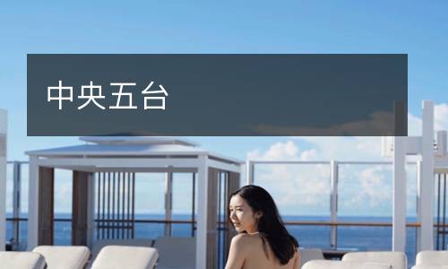 中央五臺(tái)