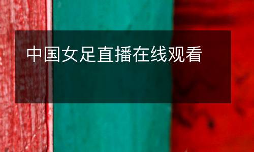 中國女足直播在線觀看