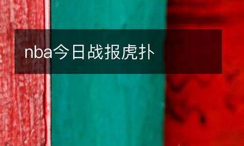 nba今日戰(zhàn)報虎撲