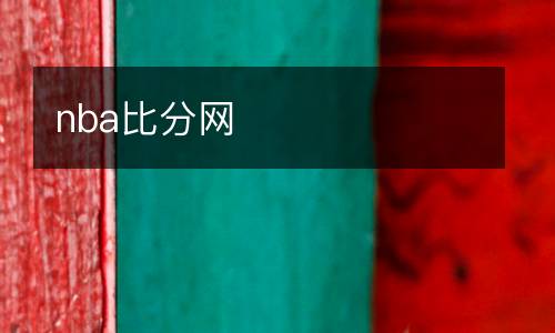 9球直播免費直播nba