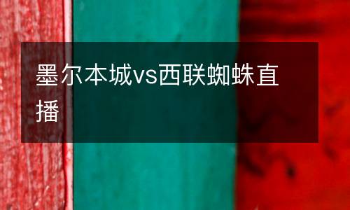 墨爾本城vs西聯(lián)蜘蛛直播
