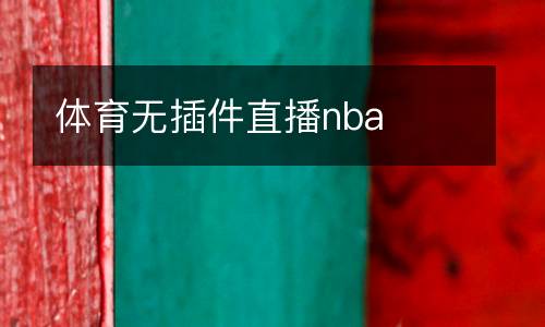 體育無插件直播nba