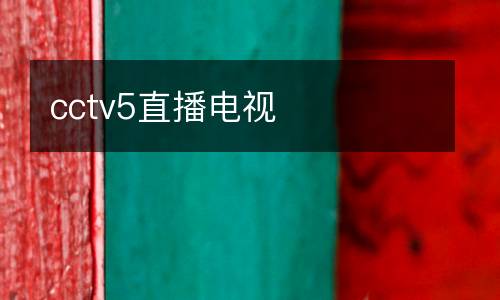 cctv5直播電視