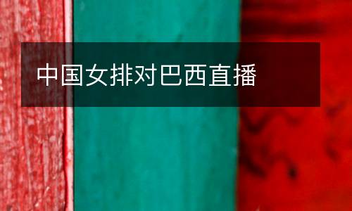 中國(guó)女排對(duì)巴西直播