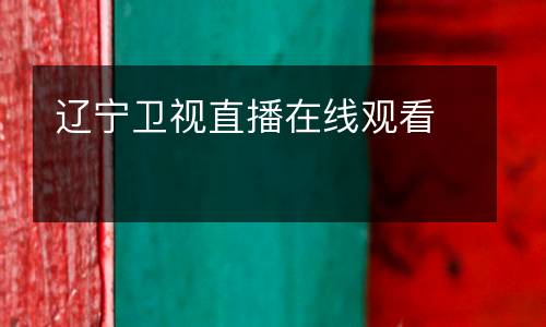 遼寧衛(wèi)視直播在線(xiàn)觀(guān)看