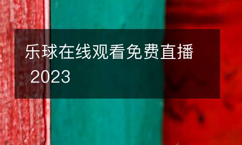 樂球在線觀看免費(fèi)直播 2023