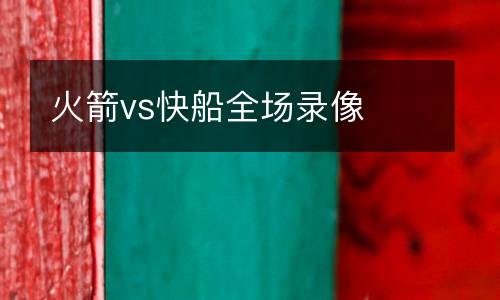 火箭vs快船全場錄像