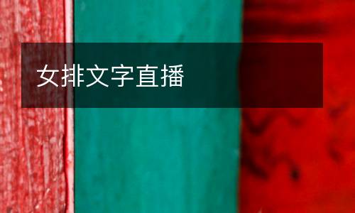 女排文字直播