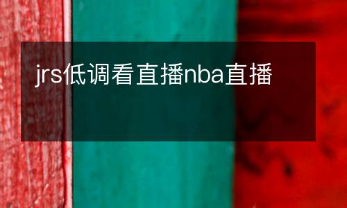 jrs低調(diào)看直播nba直播