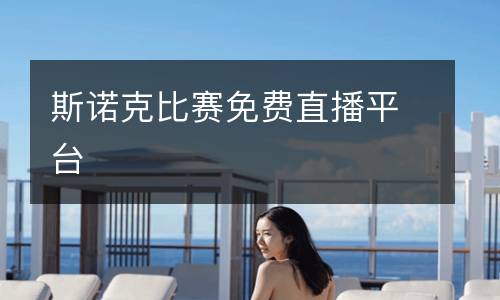 斯諾克比賽免費(fèi)直播平臺(tái)