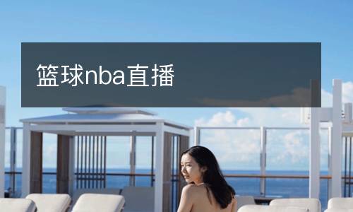 籃球nba直播