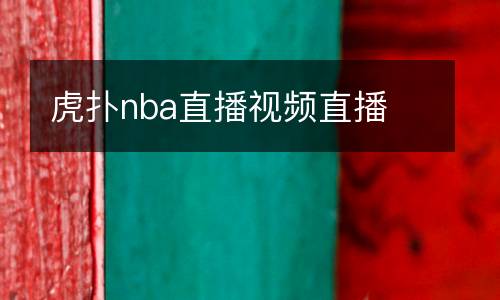 虎撲nba直播視頻直播