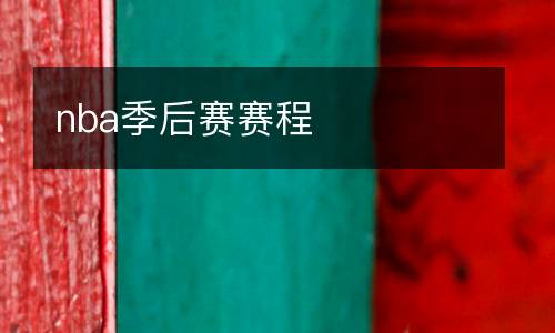 nba季后賽賽程