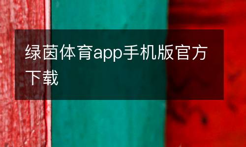 綠茵體育app手機版官方下載