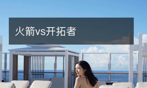 火箭vs開拓者