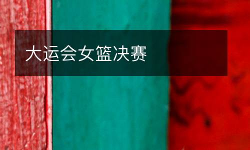 大運(yùn)會女籃決賽