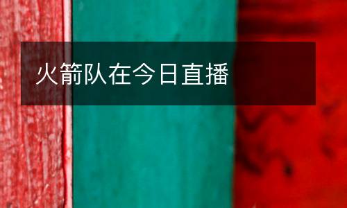 火箭隊(duì)在今日直播