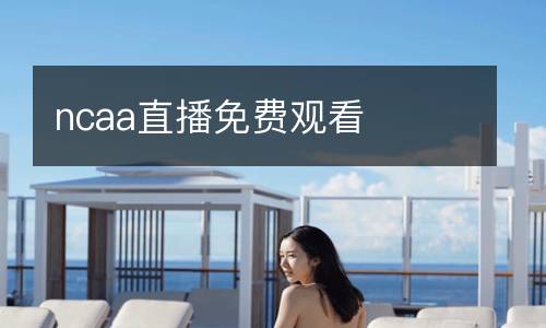 ncaa直播免費(fèi)觀看