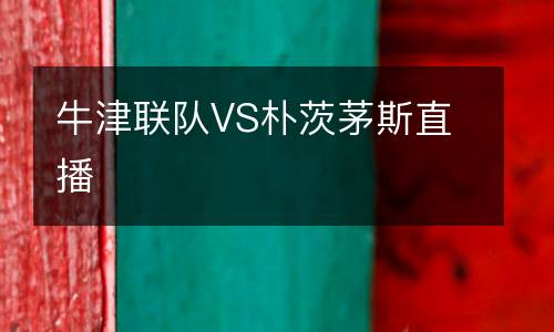 牛津聯(lián)隊(duì)VS樸茨茅斯直播