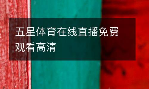 五星體育在線直播免費(fèi)觀看高清