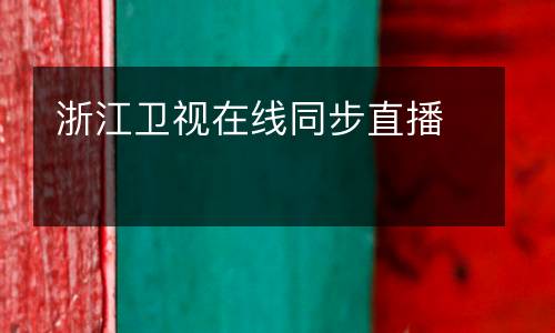 浙江衛(wèi)視在線同步直播