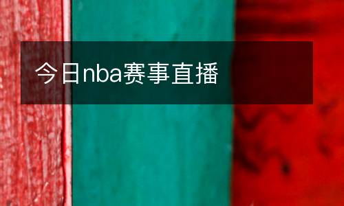 今日nba賽事直播
