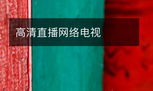 高清直播網(wǎng)絡電視