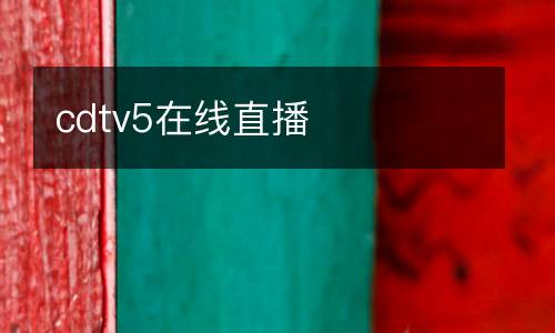 cdtv5在線直播