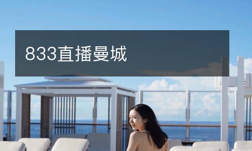 833直播曼城