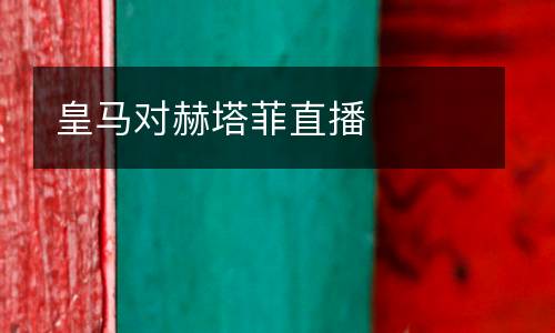皇馬對(duì)赫塔菲直播
