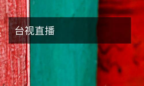 臺視直播