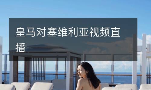 皇馬對塞維利亞視頻直播