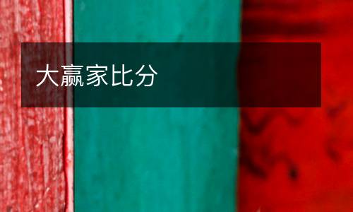 大贏家比分