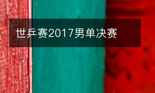 世乒賽2017男單決賽