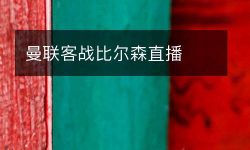 格林古利VS歐克萊卡諾直播