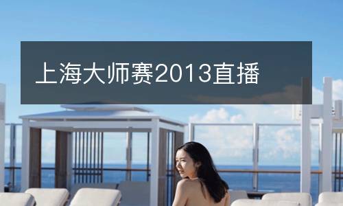 上海大師賽2013直播