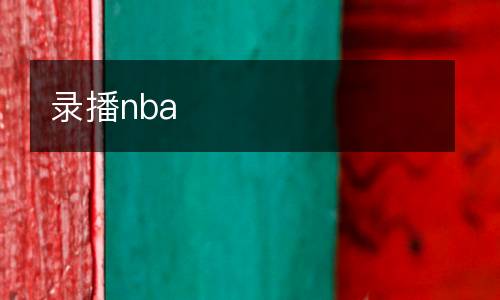 錄播nba