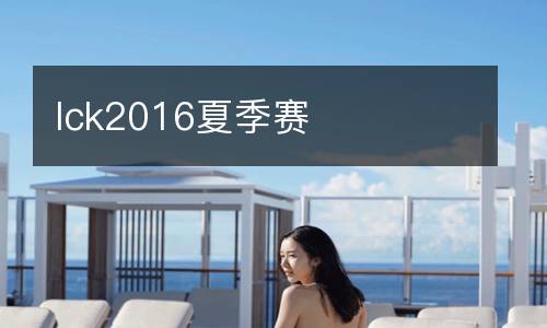 lck2016夏季賽