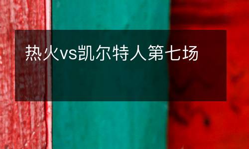 熱火vs凱爾特人第七場