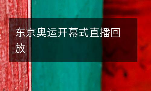 東京奧運(yùn)開(kāi)幕式直播回放