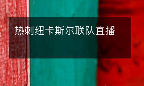 熱刺紐卡斯爾聯(lián)隊直播