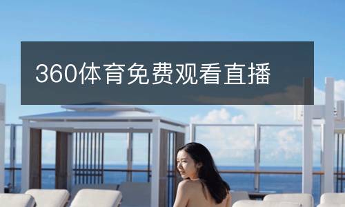 360體育免費觀看直播