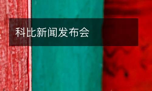 科比新聞發(fā)布會